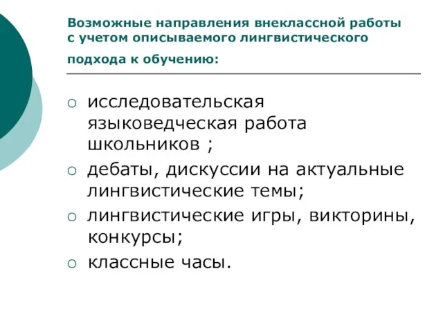 Возможные направления внеклассной работы с учетом описываемого лингвистического подхода к обучению: исследовательская