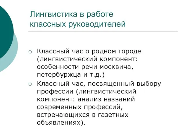 Лингвистика в работе классных руководителей Классный час о родном городе (лингвистический компонент: