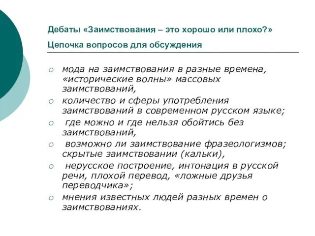 Дебаты «Заимствования – это хорошо или плохо?» Цепочка вопросов для обсуждения мода