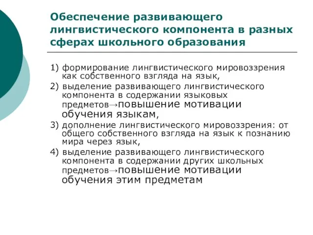 Обеспечение развивающего лингвистического компонента в разных сферах школьного образования 1) формирование лингвистического