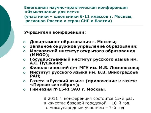 Ежегодная научно-практическая конференция «Языкознание для всех» (участники – школьники 6-11 классов г.