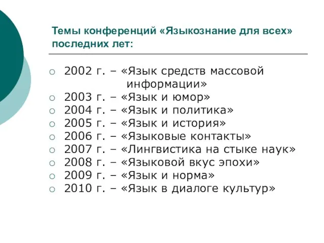 Темы конференций «Языкознание для всех» последних лет: 2002 г. – «Язык средств