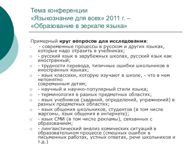 Тема конференции «Языкознание для всех» 2011 г. – «Образование в зеркале языка»