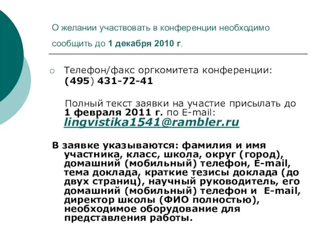 О желании участвовать в конференции необходимо сообщить до 1 декабря 2010 г.