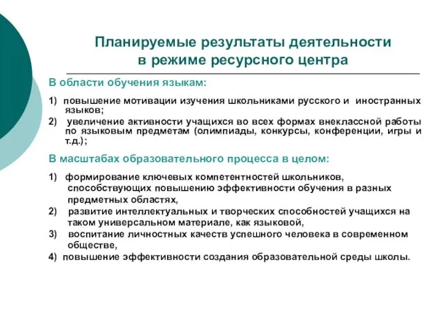 Планируемые результаты деятельности в режиме ресурсного центра В области обучения языкам: 1)