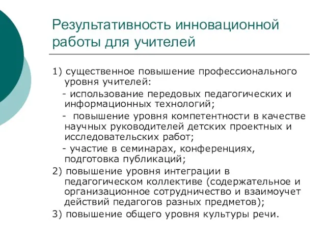 Результативность инновационной работы для учителей 1) cущественное повышение профессионального уровня учителей: -