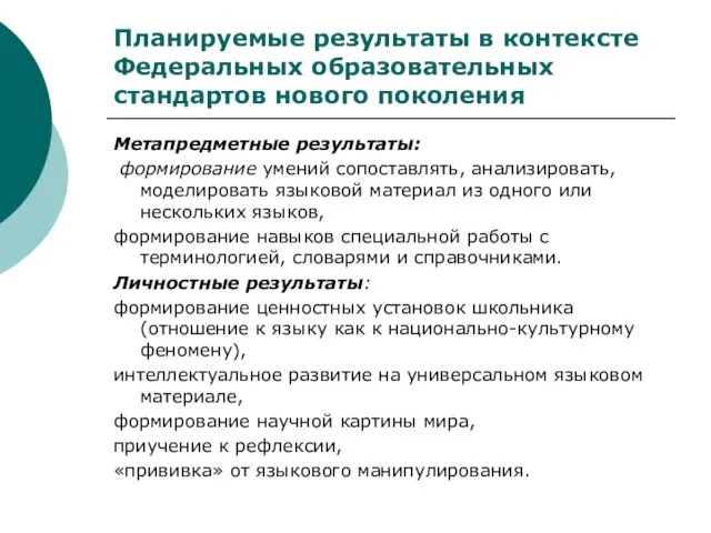 Планируемые результаты в контексте Федеральных образовательных стандартов нового поколения Метапредметные результаты: формирование