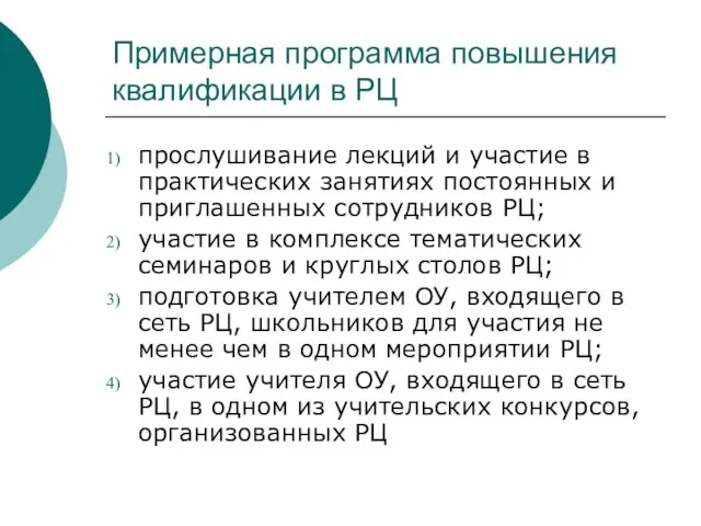 Примерная программа повышения квалификации в РЦ прослушивание лекций и участие в практических