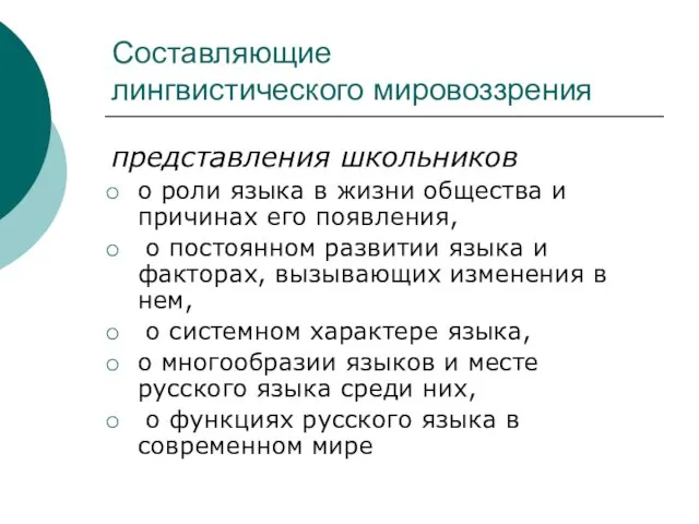 Составляющие лингвистического мировоззрения представления школьников о роли языка в жизни общества и