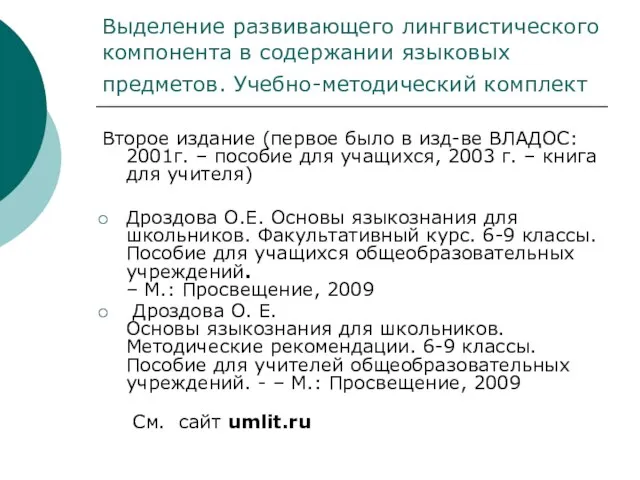 Выделение развивающего лингвистического компонента в содержании языковых предметов. Учебно-методический комплект Второе издание