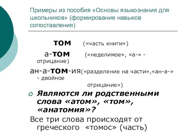 Примеры из пособия «Основы языкознания для школьников» (формирование навыков сопоставления) том («часть