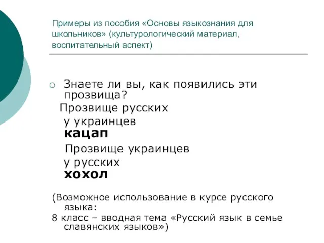 Примеры из пособия «Основы языкознания для школьников» (культурологический материал, воспитательный аспект) Знаете