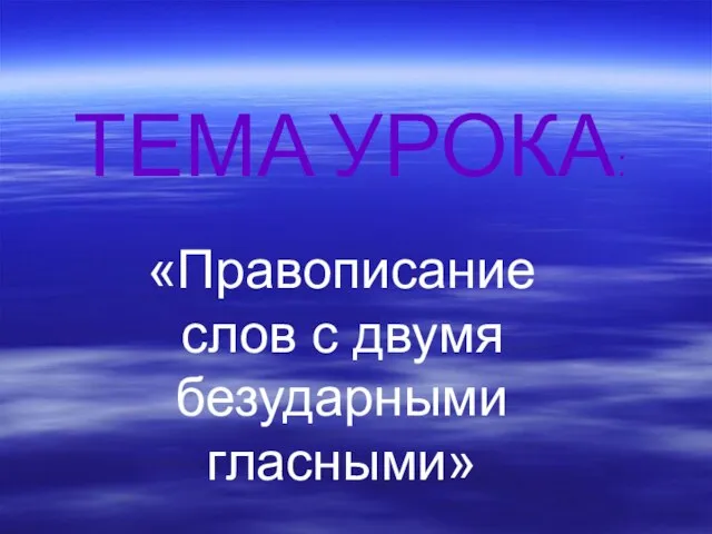 ТЕМА УРОКА: «Правописание слов с двумя безударными гласными»