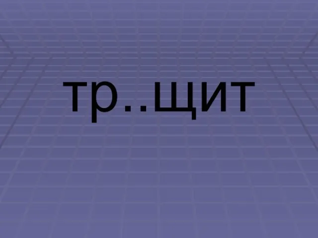 тр..щит