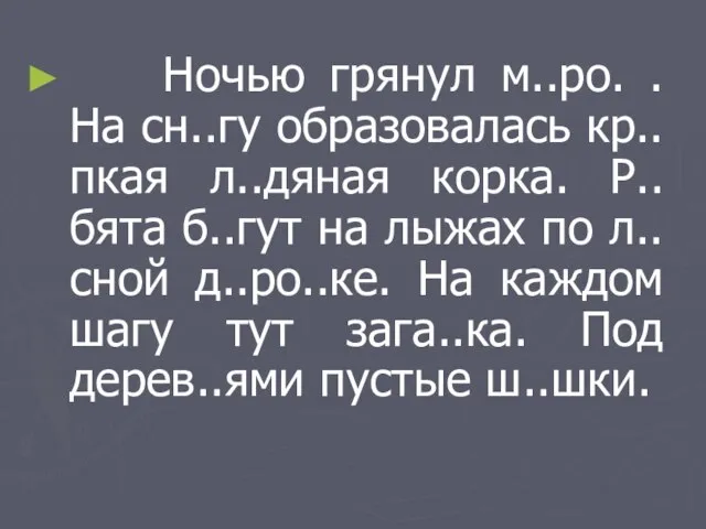 Ночью грянул м..ро. . На сн..гу образовалась кр..пкая л..дяная корка. Р..бята б..гут