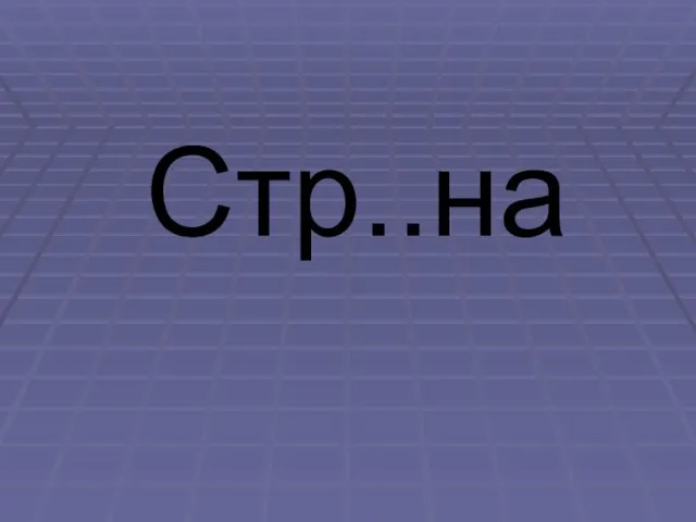 Стр..на