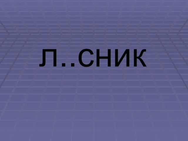 л..сник