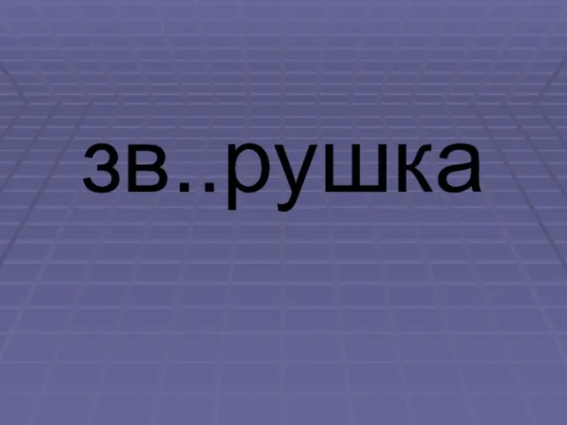 зв..рушка