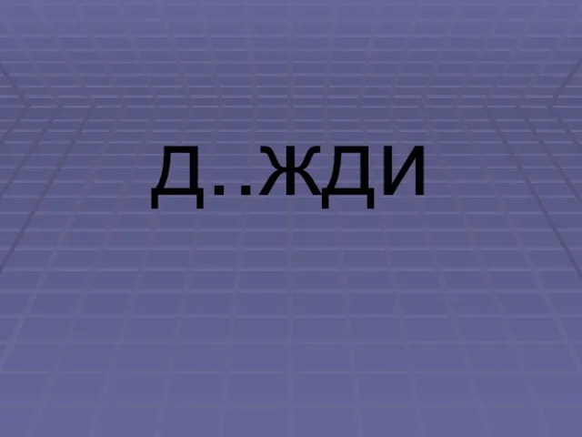 д..жди