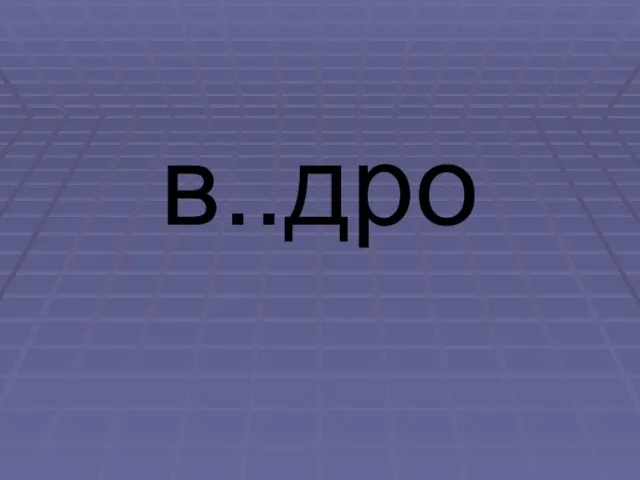 в..дро