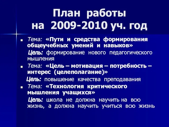 План работы на 2009-2010 уч. год Тема: «Пути и средства формирования общеучебных