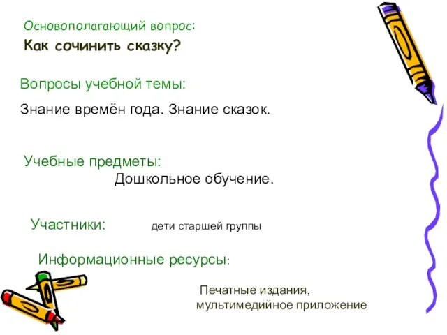 Вопросы учебной темы: Знание времён года. Знание сказок. Учебные предметы: Дошкольное обучение.