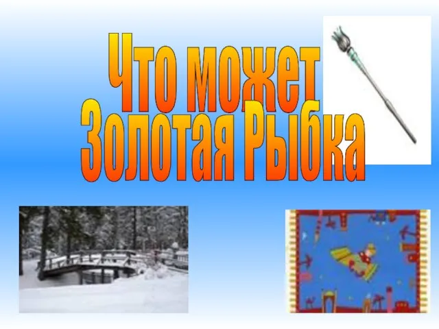 Что может Золотая Рыбка