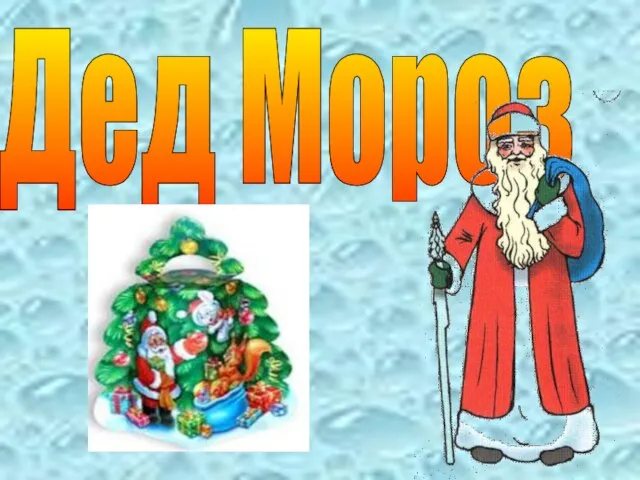 Дед Мороз