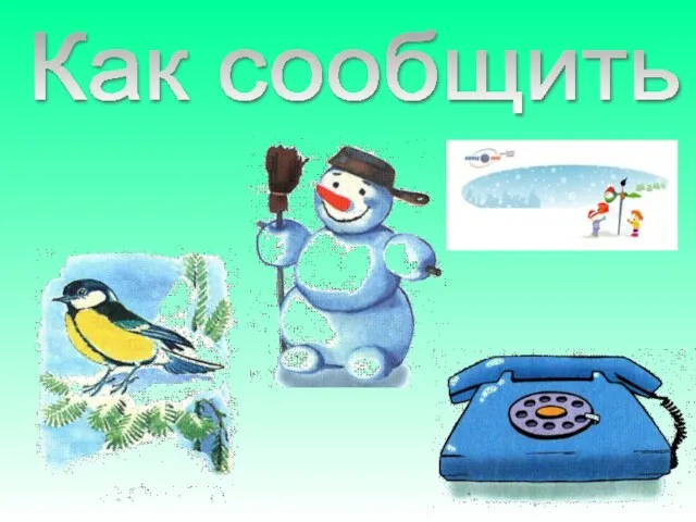 Как сообщить