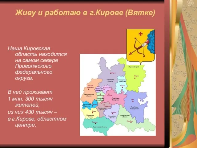 Живу и работаю в г.Кирове (Вятке) Наша Кировская область находится на самом