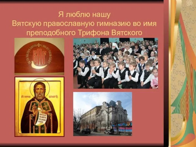 Я люблю нашу Вятскую православную гимназию во имя преподобного Трифона Вятского