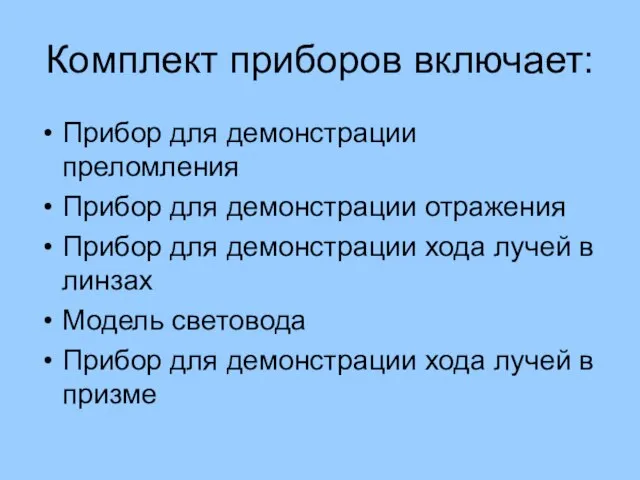 Комплект приборов включает: Прибор для демонстрации преломления Прибор для демонстрации отражения Прибор