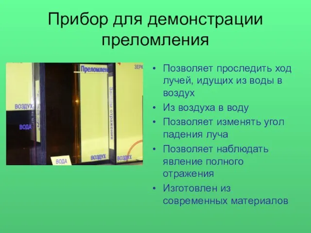 Прибор для демонстрации преломления Позволяет проследить ход лучей, идущих из воды в