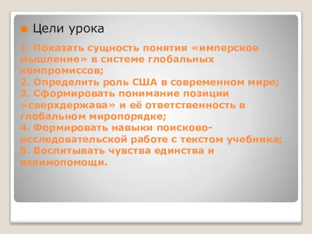 1. Показать сущность понятия «имперское мышление» в системе глобальных компромиссов; 2. Определить