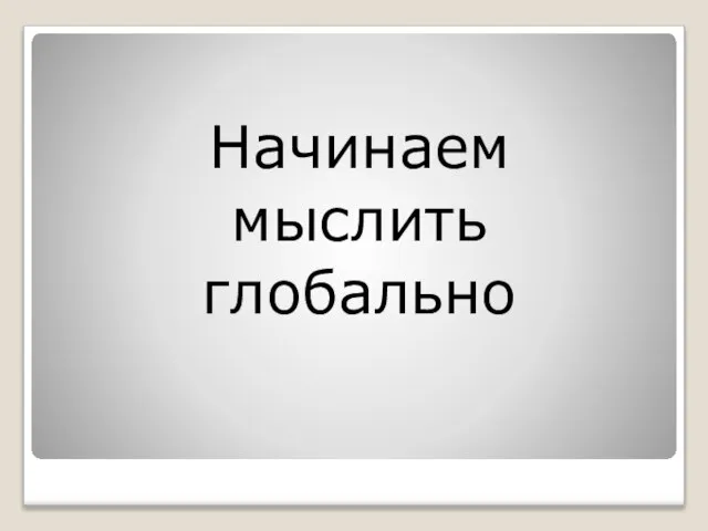 Начинаем мыслить глобально