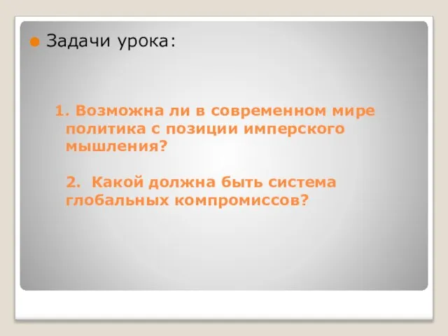 1. Возможна ли в современном мире политика с позиции имперского мышления? 2.