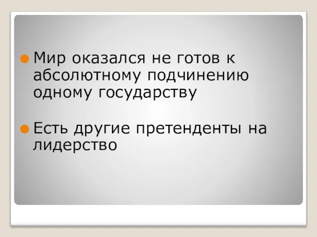 Мир оказался не готов к абсолютному подчинению одному государству Есть другие претенденты на лидерство