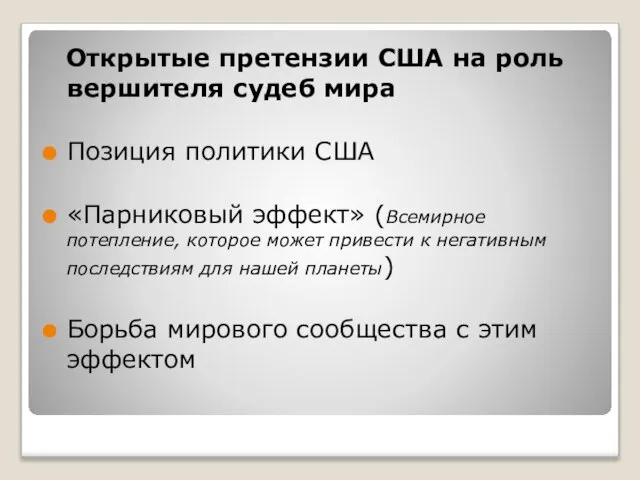 Открытые претензии США на роль вершителя судеб мира Позиция политики США «Парниковый