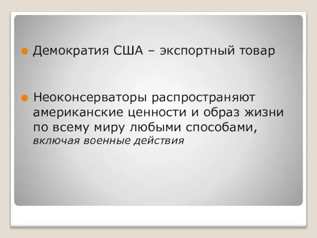 Демократия США – экспортный товар Неоконсерваторы распространяют американские ценности и образ жизни