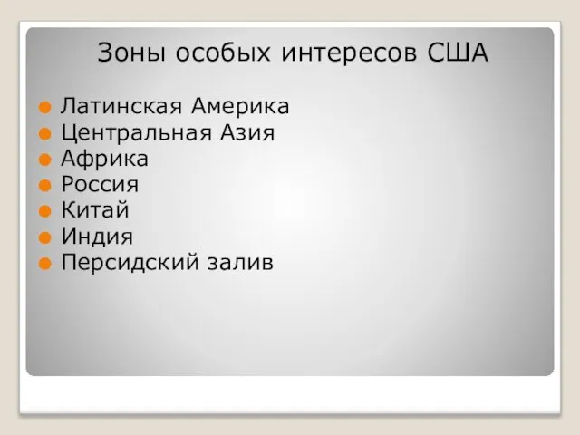 Зоны особых интересов США Латинская Америка Центральная Азия Африка Россия Китай Индия Персидский залив