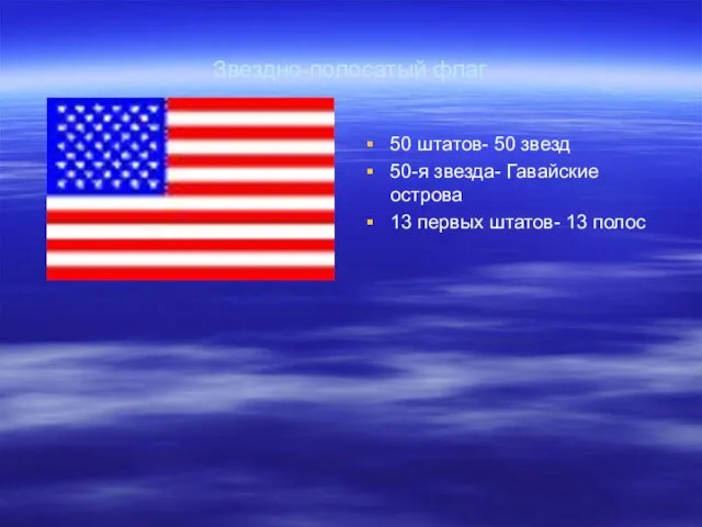 Звездно-полосатый флаг 50 штатов- 50 звезд 50-я звезда- Гавайские острова 13 первых штатов- 13 полос