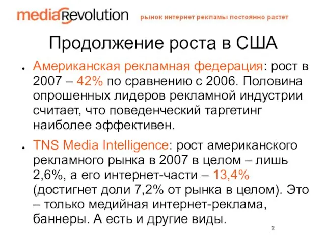 Продолжение роста в США Американская рекламная федерация: рост в 2007 – 42%