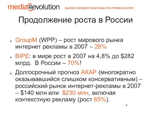 Продолжение роста в России GroupM (WPP) – рост мирового рынка интернет рекламы