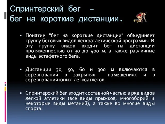 Спринтерский бег – бег на короткие дистанции. Понятие "бег на короткие дистанции"