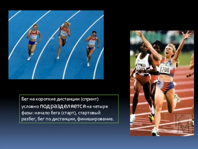 Бег на короткие дистанции (спринт) условно подразделяется на четыре фазы: начало бега