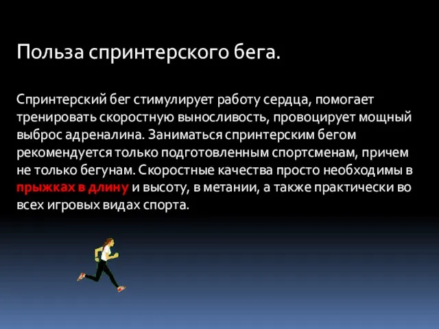 Польза спринтерского бега. Спринтерский бег стимулирует работу сердца, помогает тренировать скоростную выносливость,