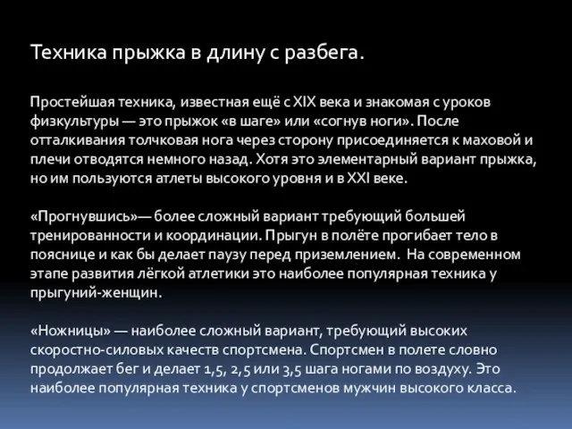 Техника прыжка в длину с разбега. Простейшая техника, известная ещё с XIX