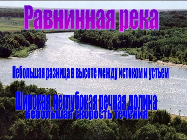 Небольшая скорость течения Широкая, неглубокая речная долина Небольшая разница в высоте между