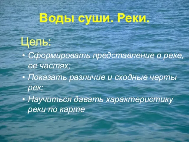 Воды суши. Реки. Цель: Сформировать представление о реке, ее частях; Показать различие