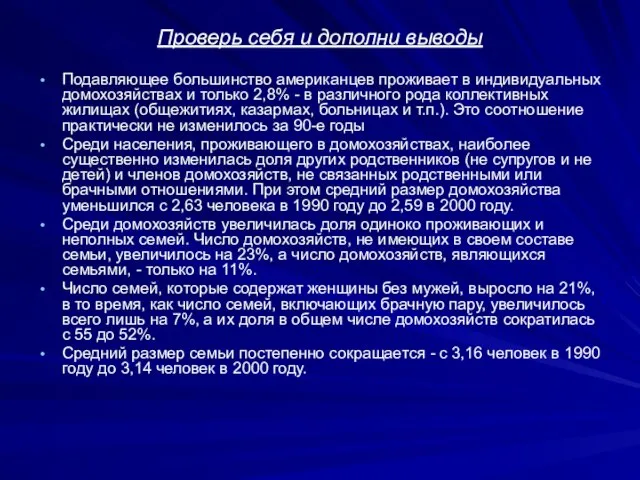 Проверь себя и дополни выводы Подавляющее большинство американцев проживает в индивидуальных домохозяйствах